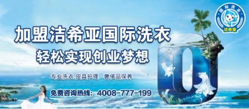 干洗加盟店價格