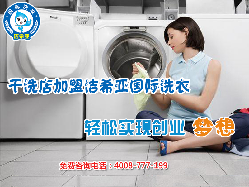 投資加盟潔希亞干洗店加盟怎么樣 投資加盟潔希亞干洗店加盟怎么樣
