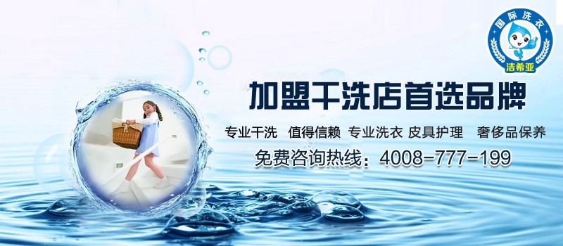 開干洗店是自己開還是加盟好 開干洗店是自己開還是加盟好