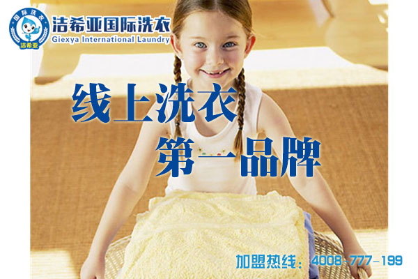 干洗店加盟哪個品牌好?潔希亞洗衣就是你的較佳選擇!