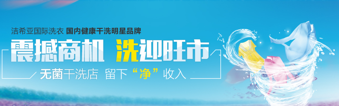 潔希亞國(guó)際洗衣