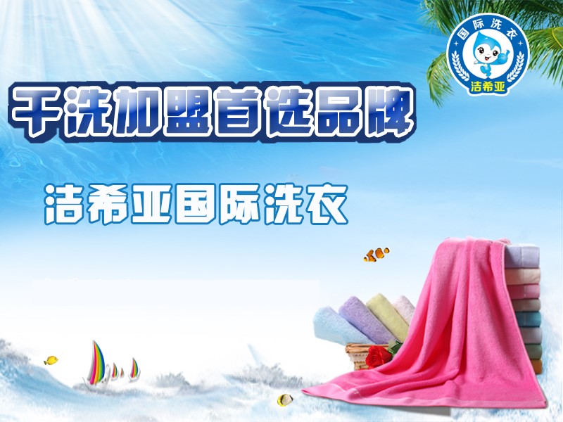 潔希亞國際洗衣：創(chuàng)業(yè)者，何必那么矜持！