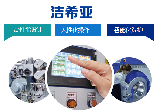 設備患“三高”？厲害了我的潔希亞國際洗衣