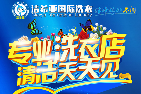 干洗連鎖店選擇哪個(gè)品牌好？行業(yè)發(fā)展前景怎么樣