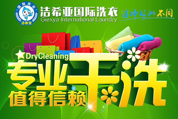 干洗店加盟選干洗加盟十大品牌 無(wú)憂生活任你high 干洗店加盟選干洗加盟十大品牌 無(wú)憂生活任你high