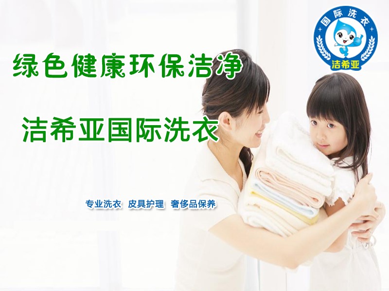 潔希亞國(guó)際洗衣：春節(jié)路上保平安