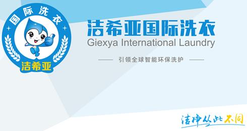 創(chuàng)業(yè)板改革引關(guān)注潔希亞干洗店加盟握主動權(quán)