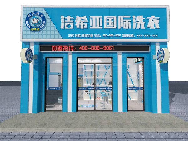 干洗店加盟哪家公司好，潔希亞最可靠