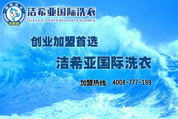 干洗店投資哪家好，不看永遠不知道