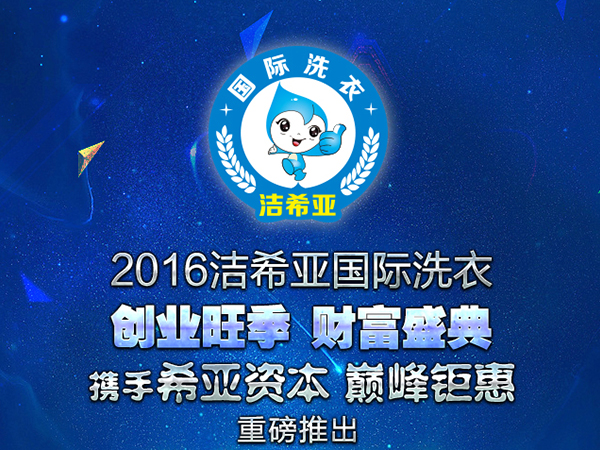 加盟潔希亞干洗店多少錢，免費(fèi)加盟