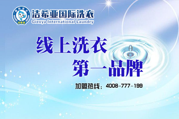 洗衣店加盟利潤(rùn)如何，好品牌說(shuō)了算