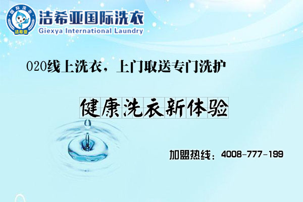 潔希亞洗衣怎么樣?成功是近在咫尺的事兒? 潔希亞洗衣怎么樣?成功是近在咫尺的事兒?