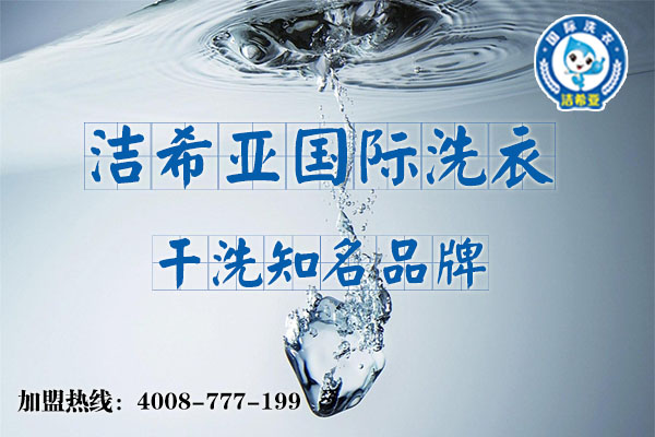 創(chuàng)業(yè)者們,和潔希亞干洗一起放飛自我! 創(chuàng)業(yè)者們,和潔希亞干洗一起放飛自我!