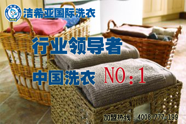 干洗店加盟排行榜是怎么樣的? 干洗店加盟排行榜是怎么樣的?