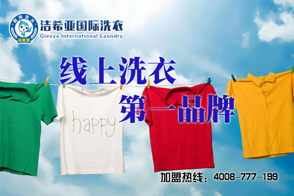 開(kāi)家潔希亞干洗店利潤(rùn)有多高? 開(kāi)家潔希亞干洗店利潤(rùn)有多高?