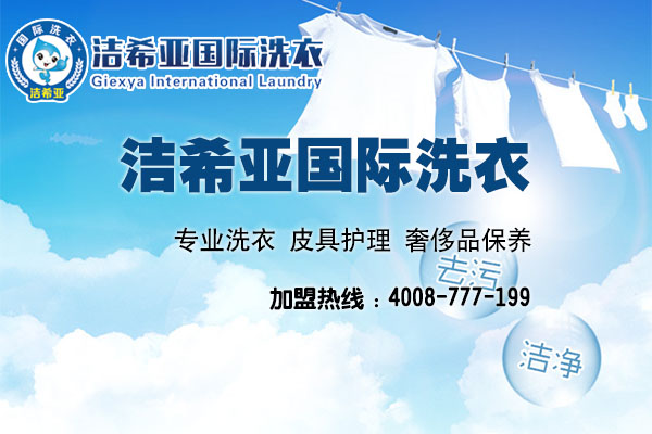 湖南干洗店加盟連鎖哪家好? 湖南干洗店加盟連鎖哪家好?