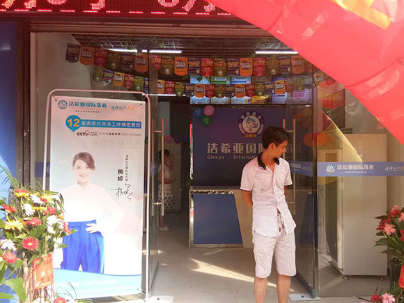 潔希亞國(guó)際洗衣香榭麗舍店2