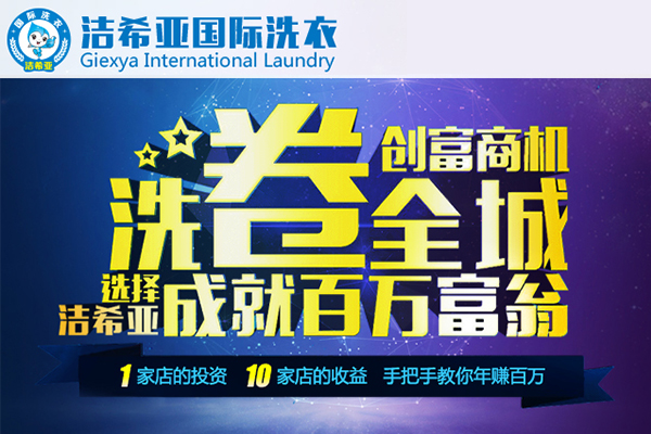 干洗加盟的發(fā)展優(yōu)勢是什么?不容小覷的投資行業(yè) 干洗加盟的發(fā)展優(yōu)勢是什么?不容小覷的投資行業(yè)