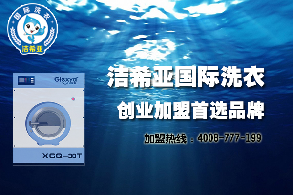 潔希亞國際洗衣：走出低谷期，你還需要知道這些！