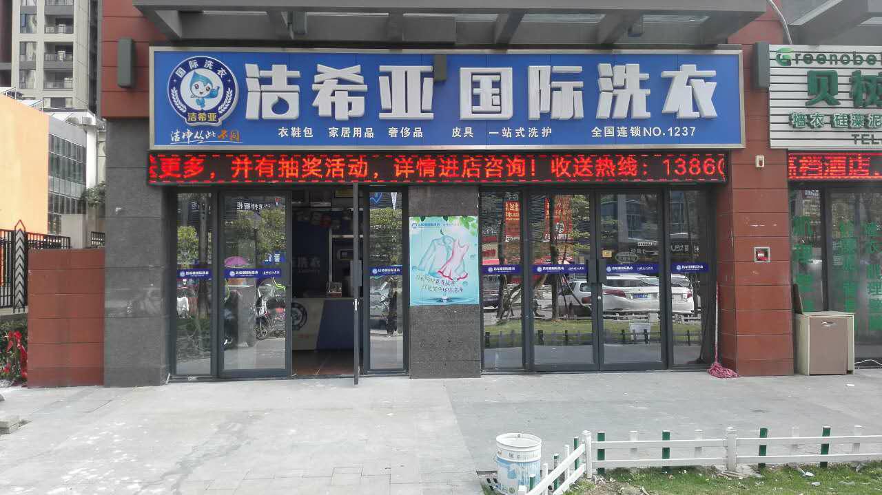 加盟干洗店排名 加盟干洗店排名