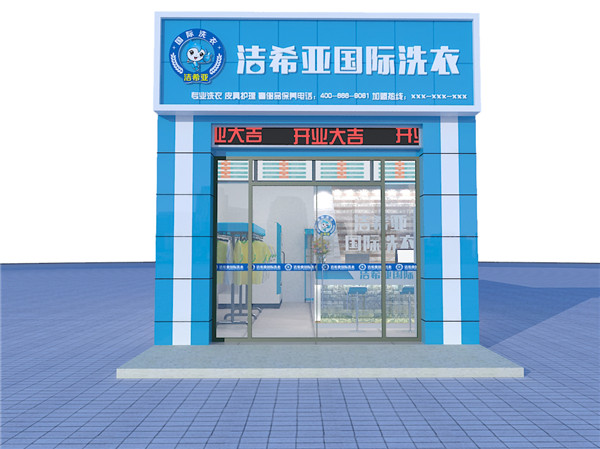 加盟干洗店要注意什么?著重點(diǎn)注意事項(xiàng) 加盟干洗店要注意什么?著重點(diǎn)注意事項(xiàng)