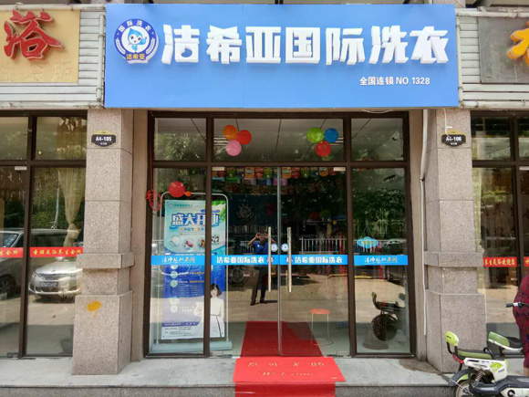 開家干洗店的成本 開家干洗店的成本