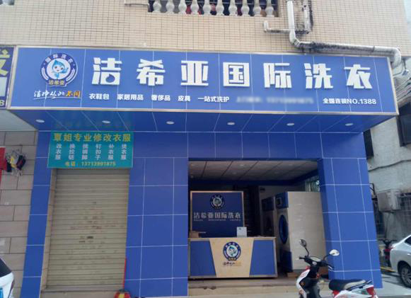 開洗衣店的利潤(rùn)如何 開洗衣店的利潤(rùn)如何