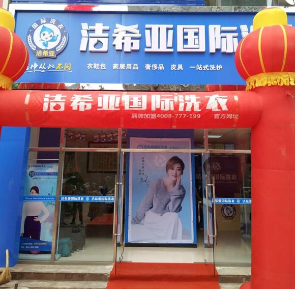 開(kāi)了個(gè)干洗店 開(kāi)了個(gè)干洗店