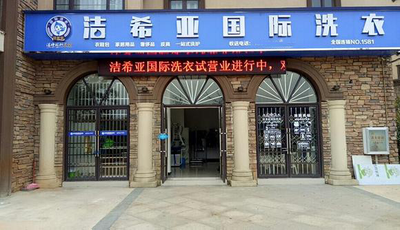 武漢干洗店加盟分析潔希亞品牌優(yōu)勢(shì)