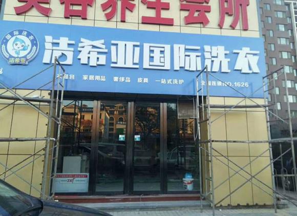 干洗店加盟有什么投資優(yōu)勢(shì)?潔希亞抓住三大突破口 干洗店加盟有什么投資優(yōu)勢(shì)?潔希亞抓住三大突破口