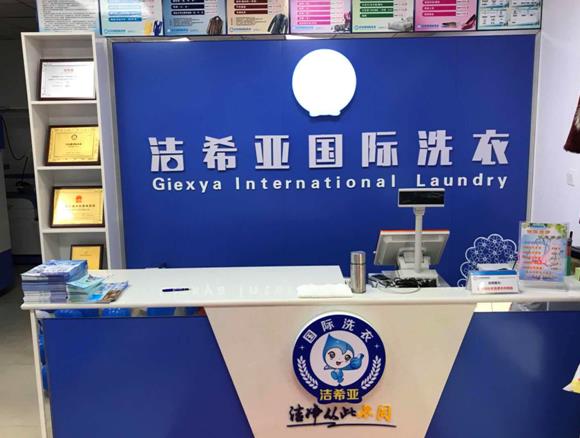 開(kāi)干洗加盟店真的好嗎?潔希亞給生活增光添彩
