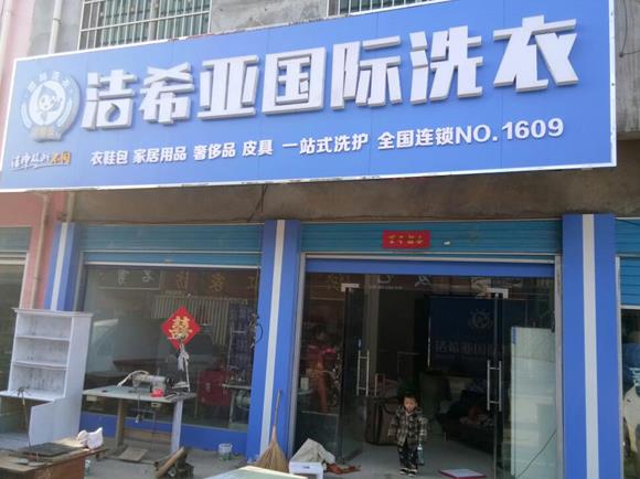 北京洗衣店加盟開一個干洗店多少錢? 北京洗衣店加盟開一個干洗店多少錢?