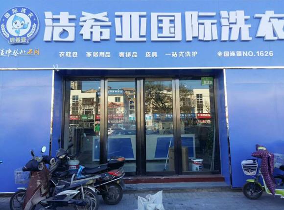 北京洗衣店加盟就選潔希亞國(guó)際品牌 北京洗衣店加盟就選潔希亞國(guó)際品牌