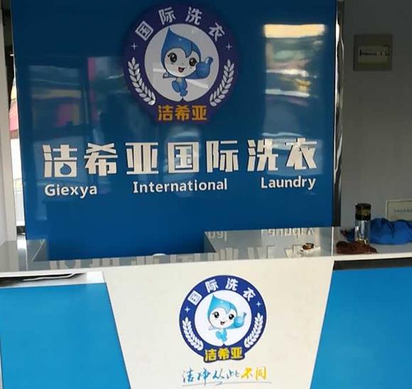 投資創(chuàng)業(yè)衣服干洗連鎖加盟如何 投資創(chuàng)業(yè)衣服干洗連鎖加盟如何