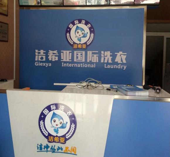 加盟一家潔希亞干洗店需多少錢 加盟一家潔希亞干洗店需多少錢