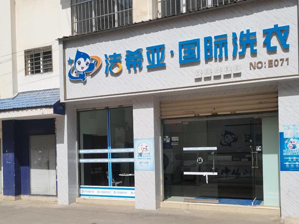 加盟洗衣店的設(shè)備多少錢(qián)店面是主要投入成本